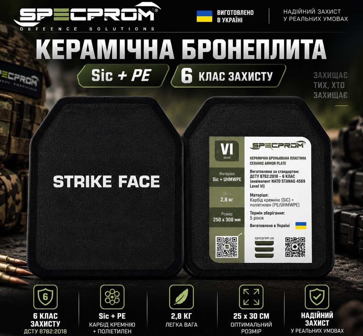 Керамічні бронеплити SPECPROM SiC + PE — комплект 2 шт.
