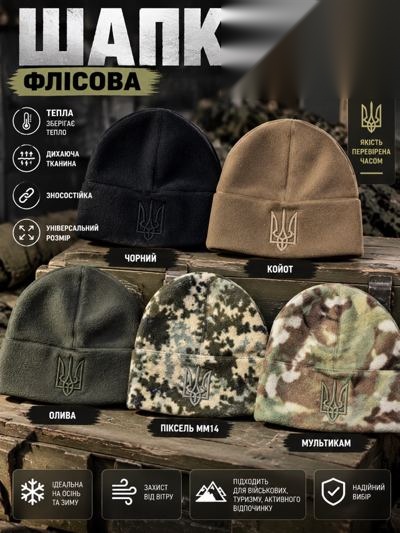 Шапка флісова