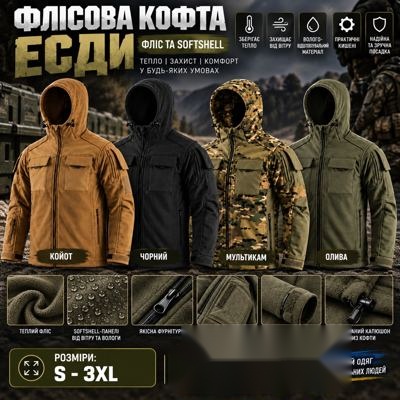 Флісова кофта ЕСДИ
