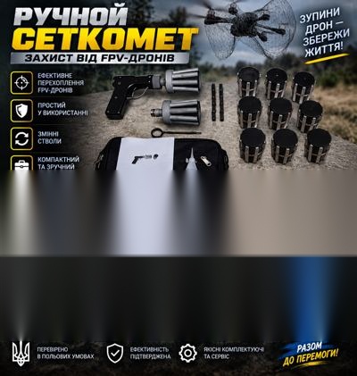 Ручний сіткомет для FPV-дронів
