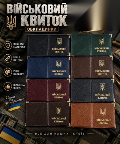Обкладинки на військовий квиток