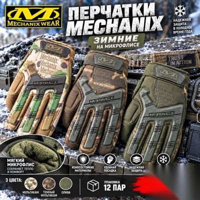 Перчатки Mechanix зимние