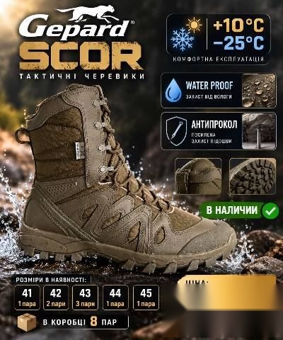 Тактичні черевики Gepard SCOR