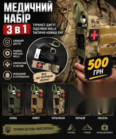 Медичний набір 3 в 1 (турнікет, підсумок, ножиці)