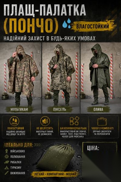 Плащ-палатка (пончо) вологостійке