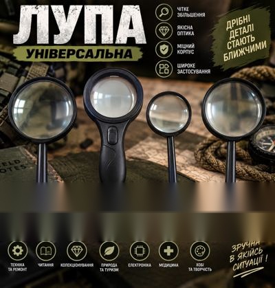 Лупи універсальні