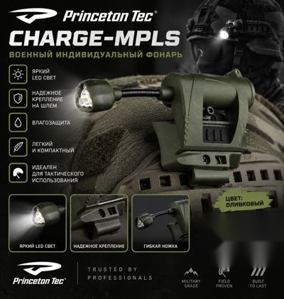 Військовий індивідуальний ліхтар Princeton Tec CHARGE-MPLS